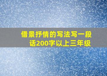 借景抒情的写法写一段话200字以上三年级