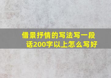 借景抒情的写法写一段话200字以上怎么写好