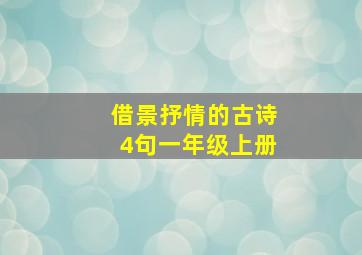 借景抒情的古诗4句一年级上册