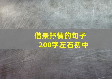 借景抒情的句子200字左右初中