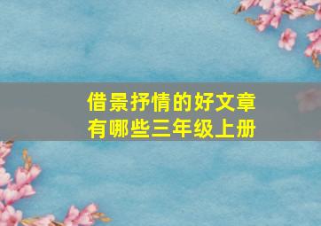 借景抒情的好文章有哪些三年级上册