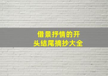 借景抒情的开头结尾摘抄大全