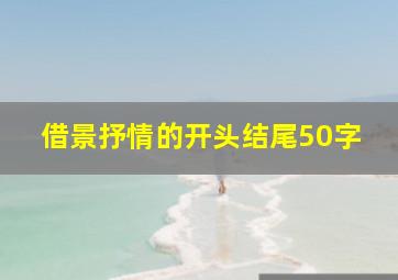 借景抒情的开头结尾50字