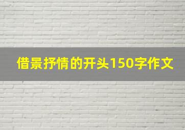 借景抒情的开头150字作文