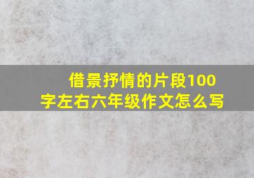 借景抒情的片段100字左右六年级作文怎么写