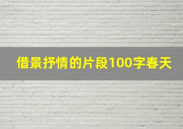 借景抒情的片段100字春天