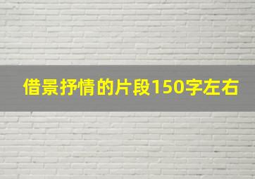 借景抒情的片段150字左右