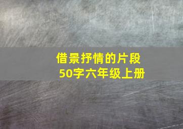 借景抒情的片段50字六年级上册