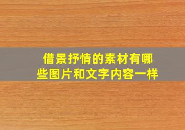 借景抒情的素材有哪些图片和文字内容一样