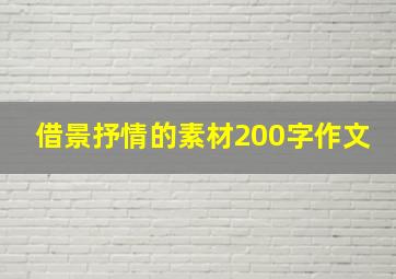 借景抒情的素材200字作文