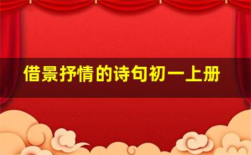 借景抒情的诗句初一上册