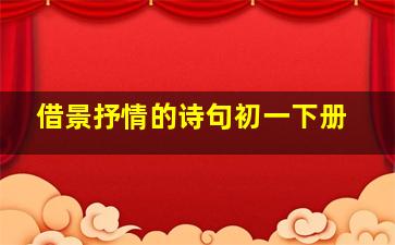 借景抒情的诗句初一下册