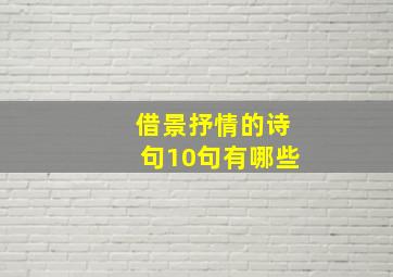 借景抒情的诗句10句有哪些