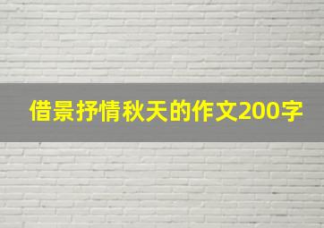 借景抒情秋天的作文200字