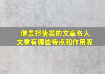 借景抒情类的文章名人文章有哪些特点和作用呢