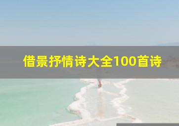 借景抒情诗大全100首诗