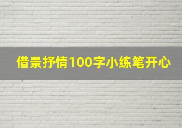 借景抒情100字小练笔开心