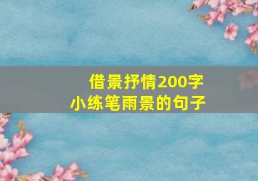 借景抒情200字小练笔雨景的句子