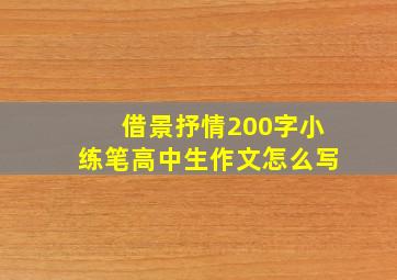 借景抒情200字小练笔高中生作文怎么写