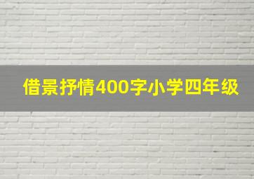 借景抒情400字小学四年级