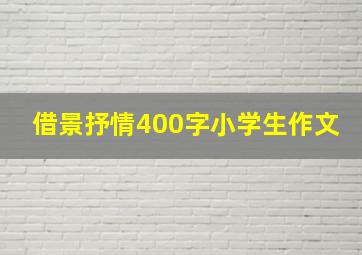 借景抒情400字小学生作文