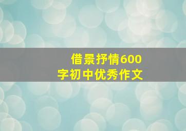 借景抒情600字初中优秀作文