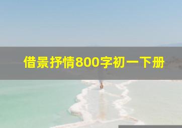 借景抒情800字初一下册