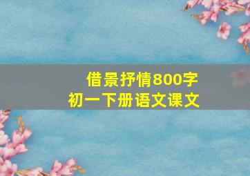 借景抒情800字初一下册语文课文