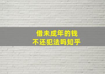 借未成年的钱不还犯法吗知乎