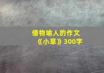 借物喻人的作文《小草》300字