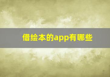 借绘本的app有哪些