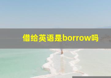 借给英语是borrow吗