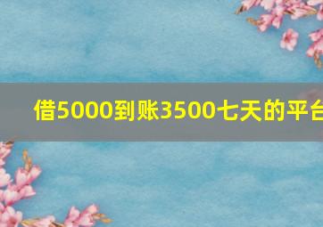 借5000到账3500七天的平台