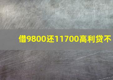 借9800还11700高利贷不