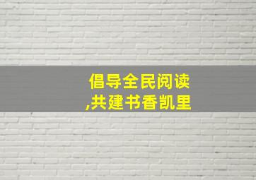 倡导全民阅读,共建书香凯里