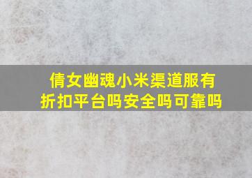 倩女幽魂小米渠道服有折扣平台吗安全吗可靠吗