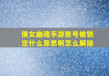 倩女幽魂手游账号被锁定什么意思啊怎么解除