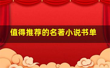 值得推荐的名著小说书单