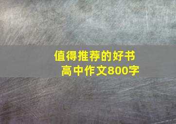 值得推荐的好书高中作文800字