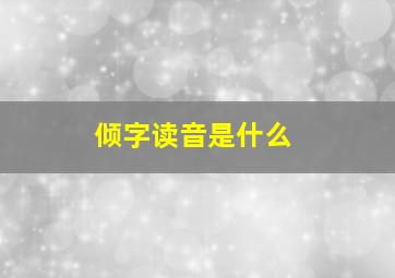 倾字读音是什么