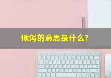 倾泻的意思是什么?