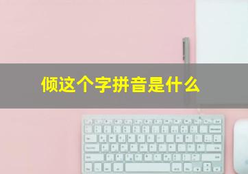 倾这个字拼音是什么