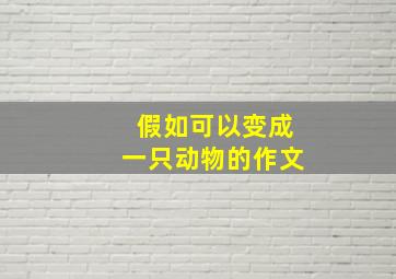 假如可以变成一只动物的作文