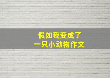 假如我变成了一只小动物作文