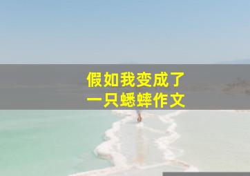 假如我变成了一只蟋蟀作文