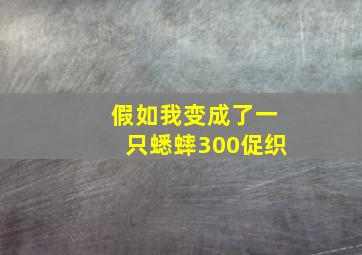 假如我变成了一只蟋蟀300促织