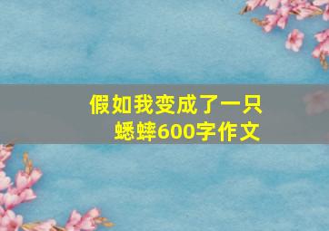 假如我变成了一只蟋蟀600字作文