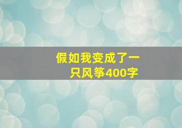 假如我变成了一只风筝400字