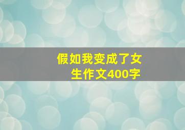 假如我变成了女生作文400字