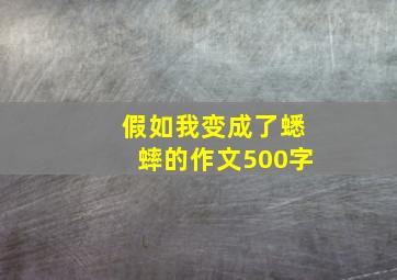 假如我变成了蟋蟀的作文500字